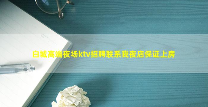 白城高端夜场ktv招聘联系我夜店保证上房